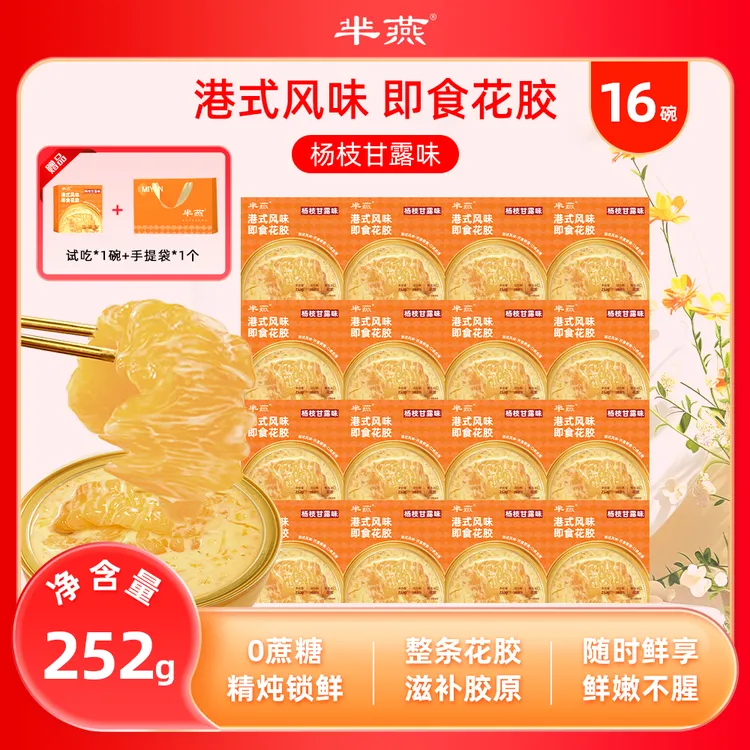 【芈燕】即食花胶252g*16碗 含试吃1碗 满满胶原蛋白营养滋补 礼袋