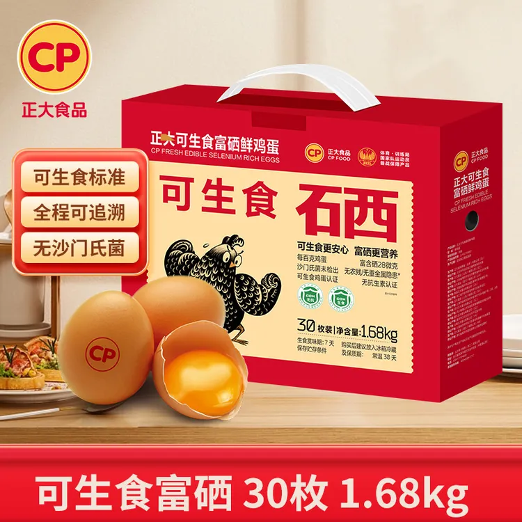 正大可生食富硒鲜鸡蛋30枚礼盒装1.68kg 无沙门氏菌可生食认证