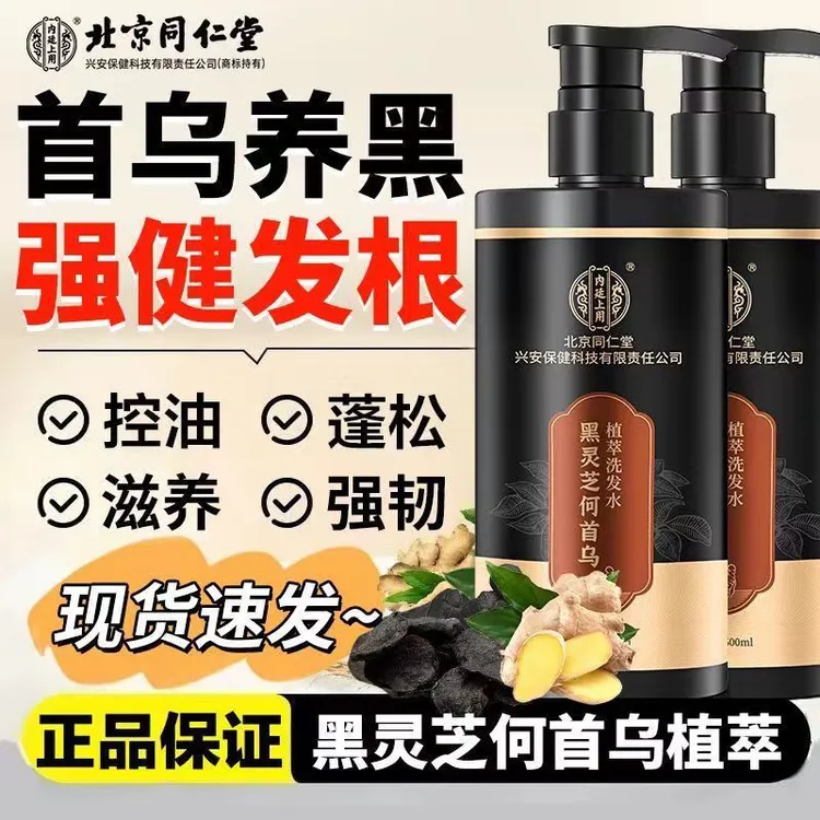 北京同仁堂内廷上用黑灵芝何首乌洗发水滋养自然乌黑控油去屑止痒