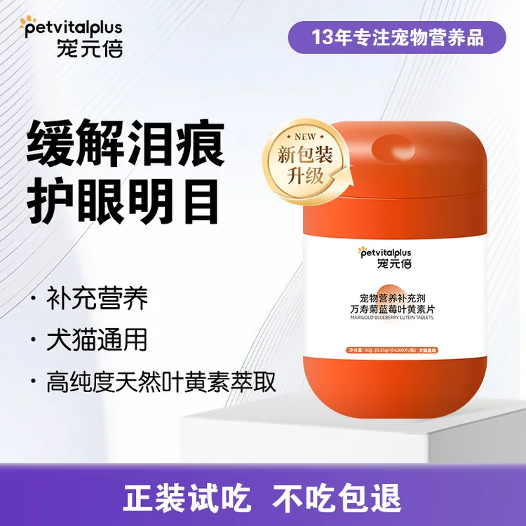 宠元倍蓝莓叶黄素片宠物呵护眼睛猫咪狗狗去泪痕营养补充剂维生素