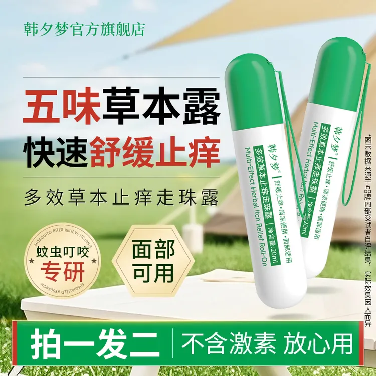 【防伊蚊拍一发二】五味止痒走珠露预防蚊虫夏季必备户外便携