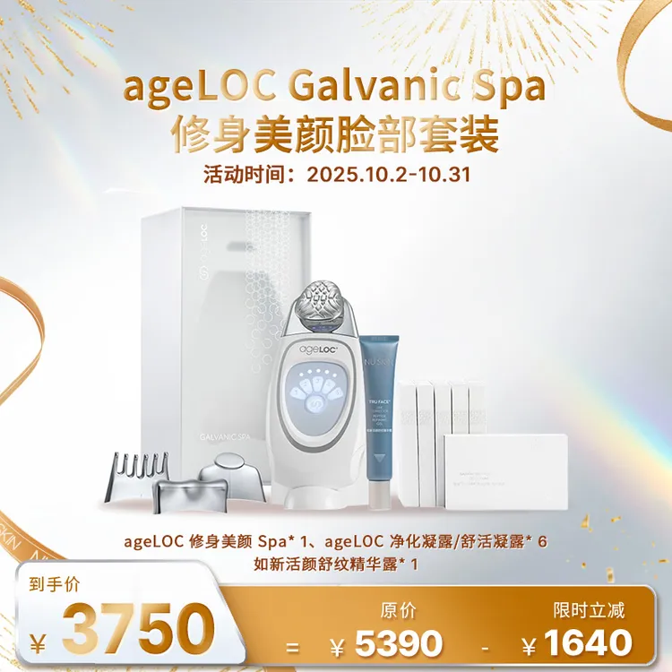 【10月促销】NU SKIN/如新 ageLOC Galvanic Spa 修身美颜脸部套装