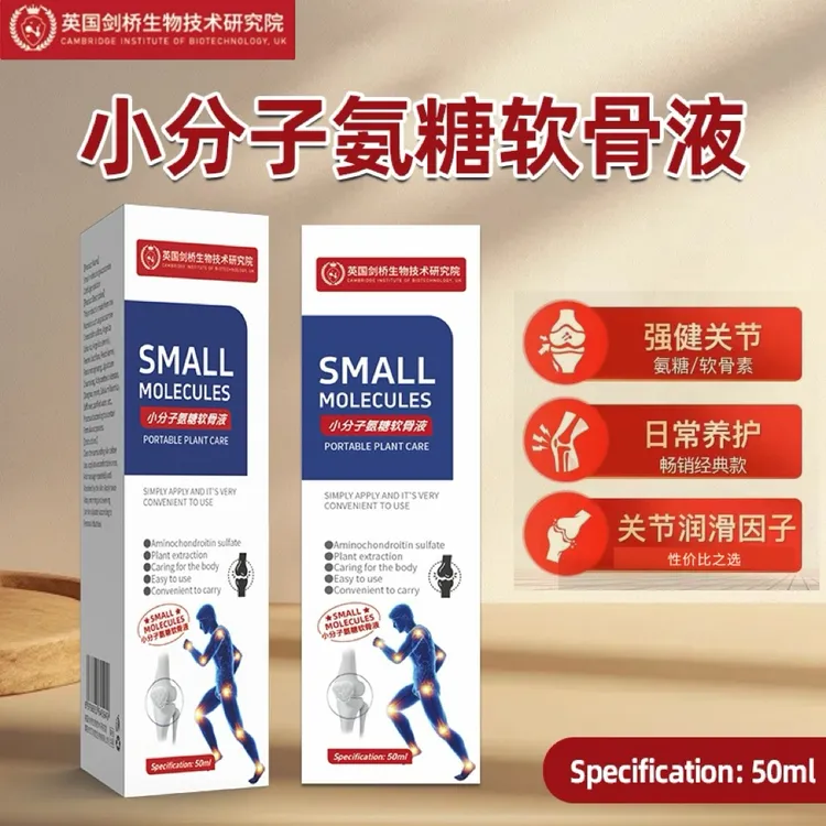 小分子氨糖软骨液珠涂抹颈肩腰腿全身适用（到手三瓶）试用一瓶