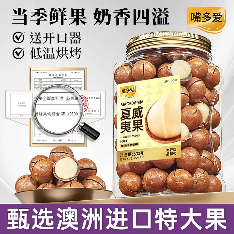 【达人】新货特大颗嘴多爱澳洲夏威夷果600g壳薄奶香味坚果零食干果