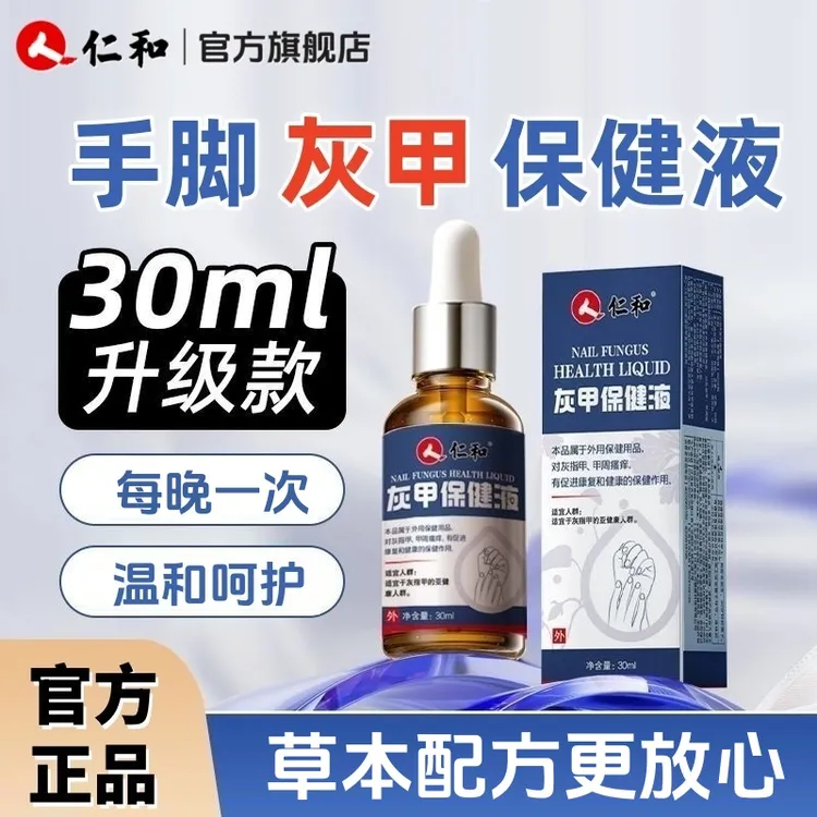 仁和灰甲保健液手指甲脚趾甲液草本抑菌液增厚分离变色官方正品