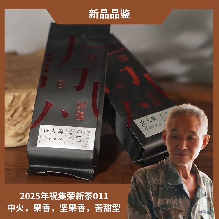 每人每款仅限一单 | 祝老师亲制 | 新品品鉴 | 武夷岩茶 |