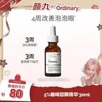 【颜九专属】The Ordinary【紧致淡细纹】5%咖啡因眼部精华液30ml淡化黑眼圈DR