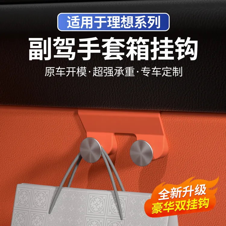 适用于理想L6L7L8L9车载手套箱挂钩卡扣置物钩车内改装饰必备用品