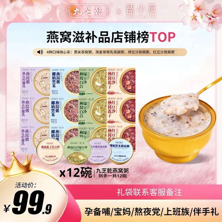 九芝乾【买一送一】黑米厚椰乳燕窝燕窝粥礼盒装开盖即食到手12碗装