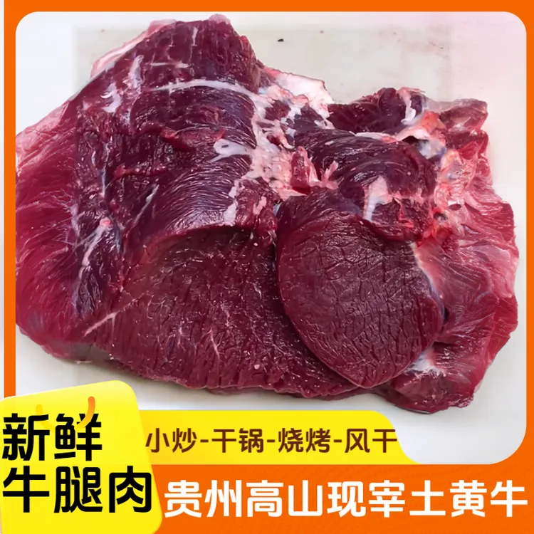 【新鲜牛腿肉顺丰】贵州高山草饲土黄牛·理性消费，生鲜拍下不退不换