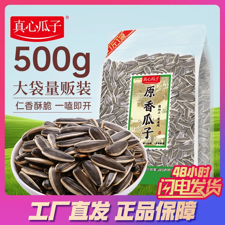 【真心】原香八边封原香瓜子500g/袋颗粒饱满葵花籽休闲零食
