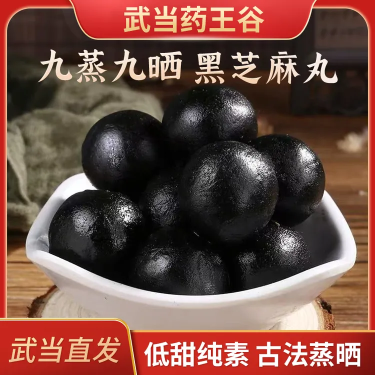 【药王谷九制堂】道家古法 九蒸九晒 食用黑芝麻丸 健康营养易吸收