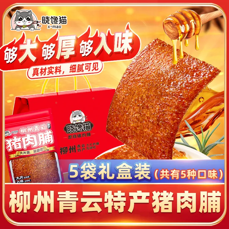 【中秋送礼盒装】柳州青云特产晓馋猫新鲜现烤厚切猪肉脯澳门风味