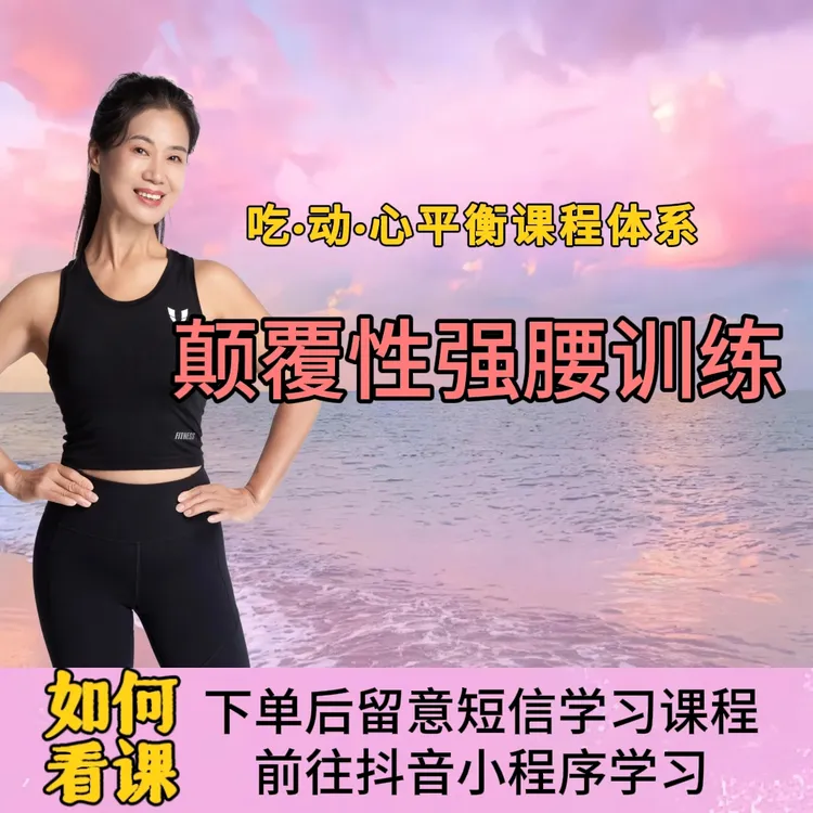 新手首推 强腰训练 0基础腰部训练线上视频课