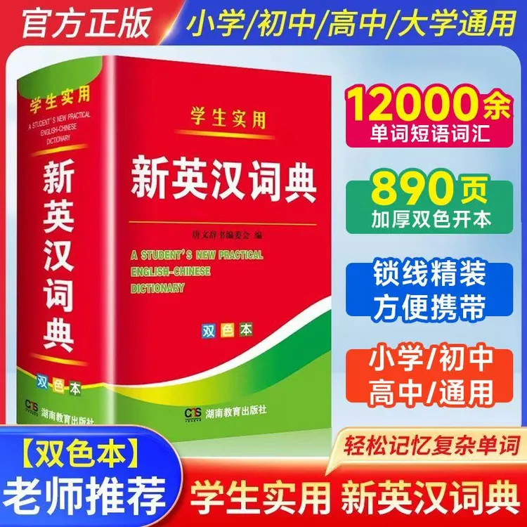 学生实用新英汉词典(双色本) 英语字典英汉互译 中小学字典 正版