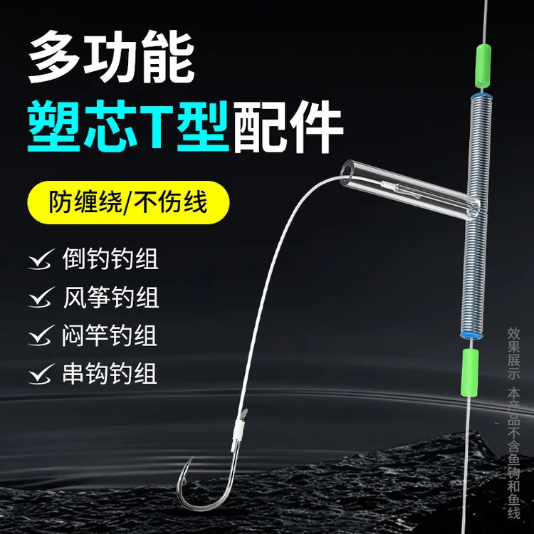 t型倒钓钓组T形配件闷杆风筝线组防缠绕软管连接器串钩海钓鱼天平