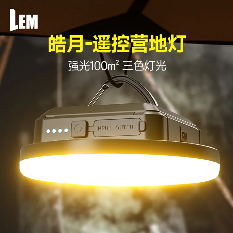 【遥控露营灯】LEM强光三色营地灯超亮大泛光超大锂电持久续航