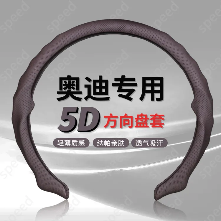 专属【奥迪专车用】纳帕皮打孔5D方向盘保护套吸汗透气防滑耐磨轻薄