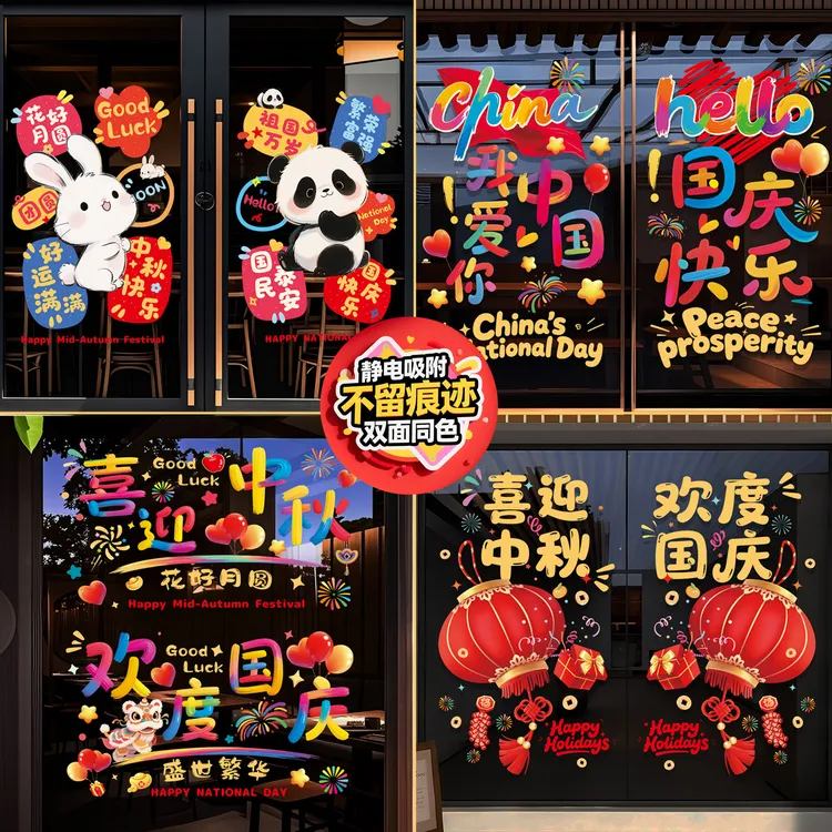 国庆节装饰静电贴纸商场景布置店铺玻璃贴橱窗花中秋节日氛围窗贴