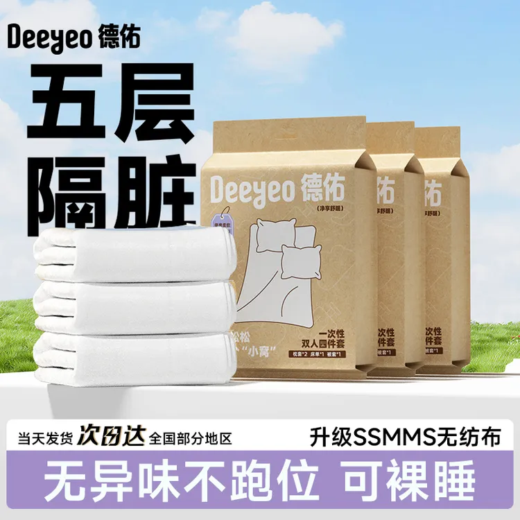 德佑一次性床单被套旅行出差隔脏双人四件套住酒店旅游必备物品S