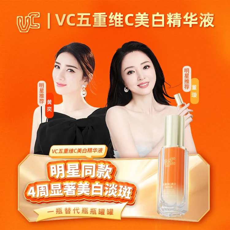 【美白祛斑】VC五重维C美白精华液嫩肤提亮改善暗沉补水身体抗皱