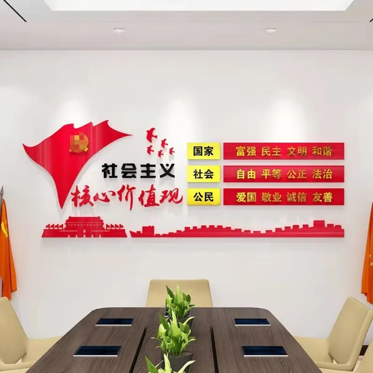 社会主义核心价值观党政党建文化墙亚克力3d立体墙贴公司办公室贴