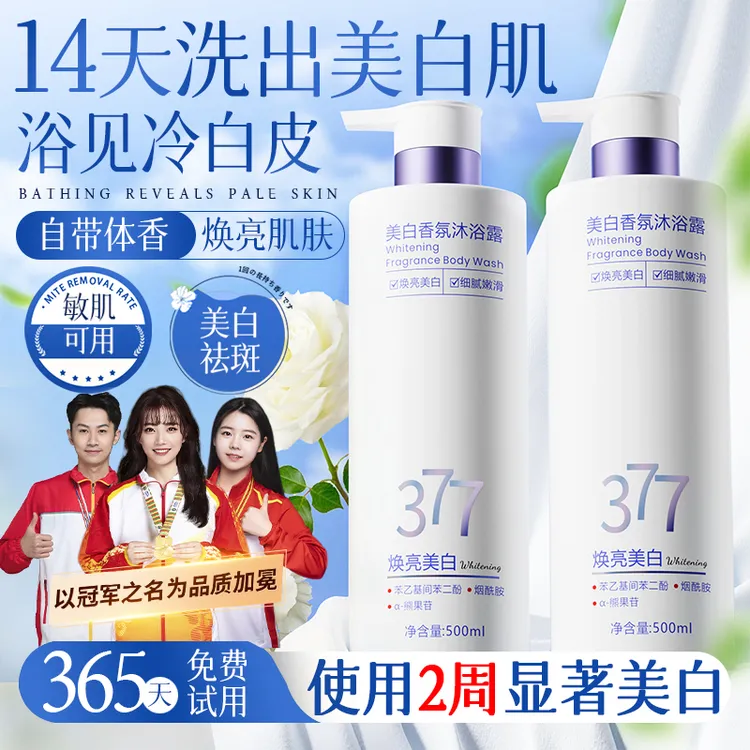 【冠军推荐】377美白沐浴露全身持久留香72小时烟酰胺去黑色素正品