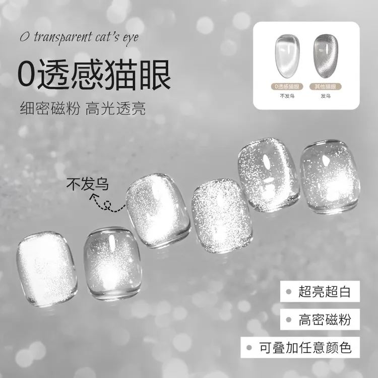 【特调】特调0透感无底色万能百搭猫眼指甲油胶显白爆闪细腻美甲店