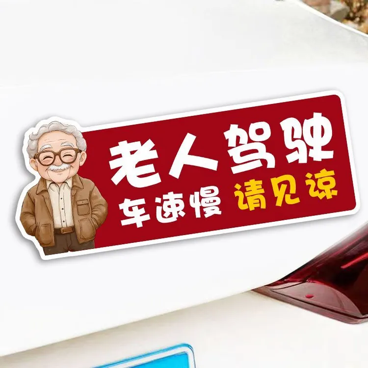 爷爷奶奶老年人驾驶开车贴老年代步车实习司机警示汽车胶磁吸贴纸