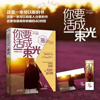 你要活成一束光李月亮北辰著女人成功心理励志书明亮自己温暖他人