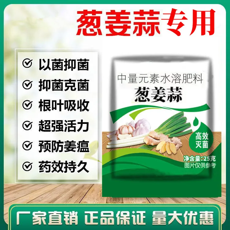葱姜蒜菌净干尖灵防黄叶农用微生物菌剂叶面肥早晚疫疮痂枯萎炭疽