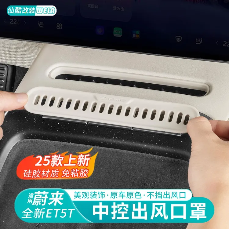 适用于25款蔚来ET5/ET5T中控台出风口保护罩屏空调防尘罩用品配件