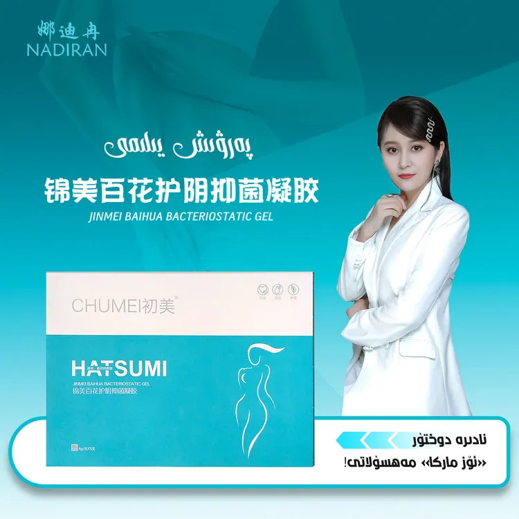 锦美百花护阴抑菌凝胶