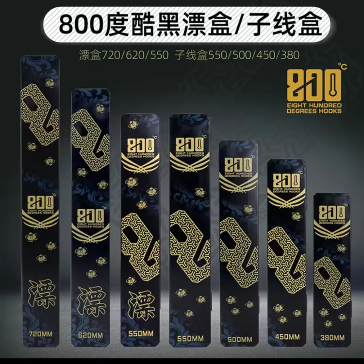 800度酷黑款  漂盒/子线盒