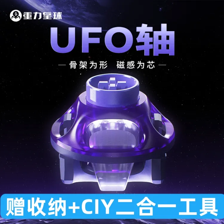 重力星球UFO磁轴轴体电磁触发可调节RT0.005HIFI电竞游戏磁轴键盘