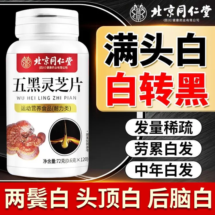 【黑的快】北京同仁堂五黑灵芝片重度白发黑芝麻桑葚维生素B1B2朕皇