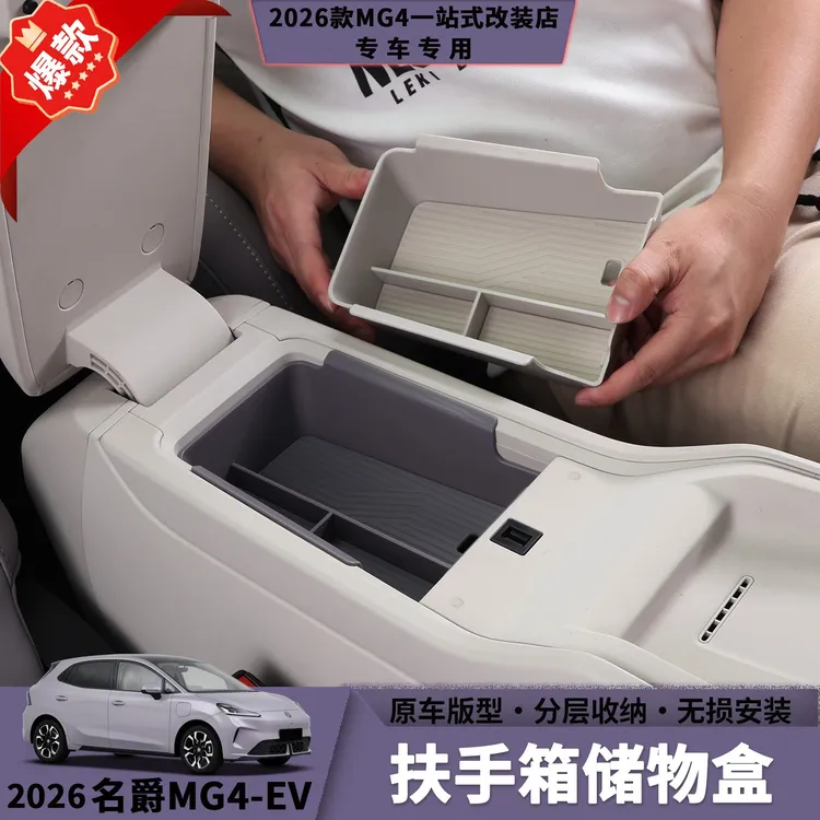 26款名爵MG4扶手箱储物盒中控下储物盒分格整理收纳车载储物盒