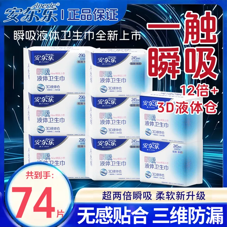 【严于新国标】安尔乐瞬吸液体卫生巾姨妈巾日夜用官方旗舰正品国货