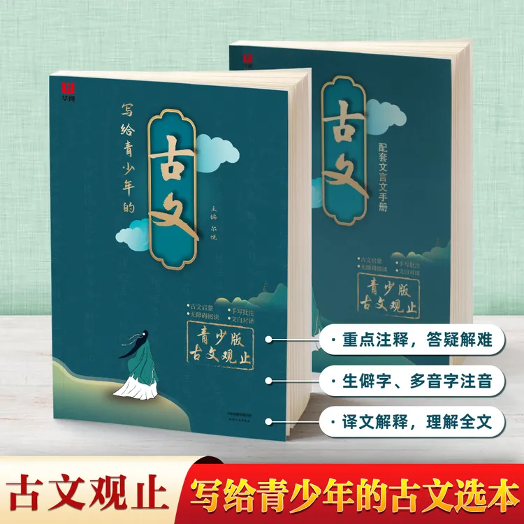 古文观止 刘嘉森推荐文言文范文精选 跟着课本读经典 语文教辅