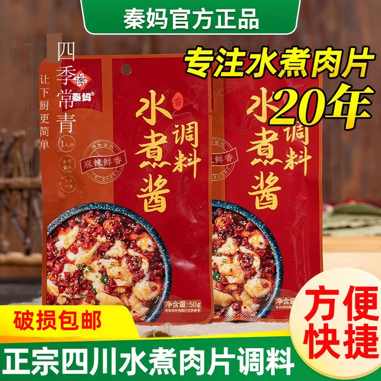 水煮肉片调料50g秦妈麻辣水煮酱料包重庆水煮鱼牛肉调味料