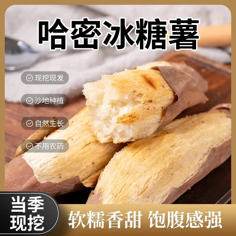 山东哈密冰糖薯新鲜白心蜜薯糖心红薯超甜农家自种沙地番地瓜