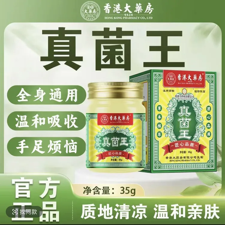 【官方正品】香港国际大药房真菌王草本全身皮肤膏温和收租涂抹35g