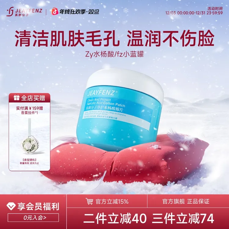 真颜分子小蓝罐水杨酸棉片抚平闭口刷走黑头fz酸棉片正品清洁控油