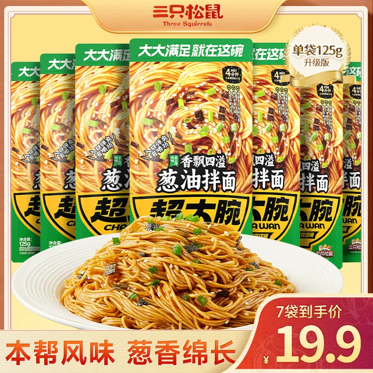 【三只松鼠_超大腕_葱油拌面/125g*7袋】美味休闲速食dy