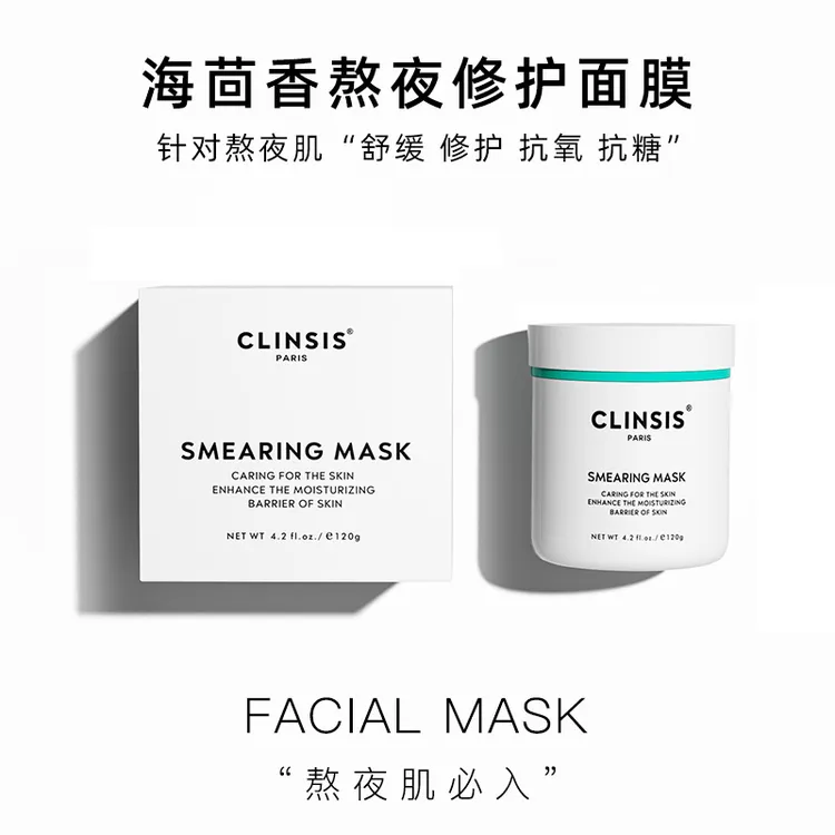法国CLINSIS多维焕光涂抹面膜海茴香熬夜修护抗氧舒缓淡纹紧致