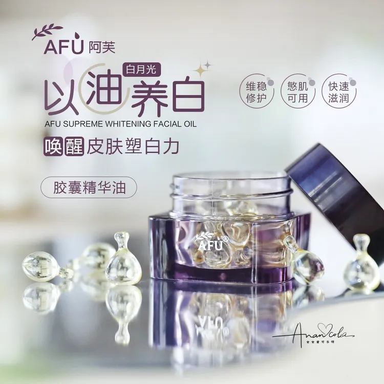 AFU/阿芙极光玫瑰美白亮肤精华油焕活补水提亮肤色温和美肤白月光