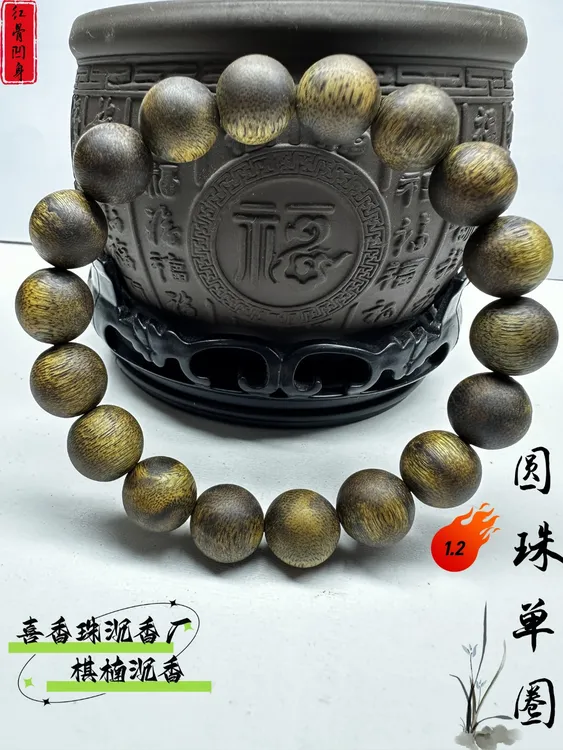 沉香【电白喜香珠沉香厂】红骨凹身奇楠1.2圆珠单圈手串多样性发一