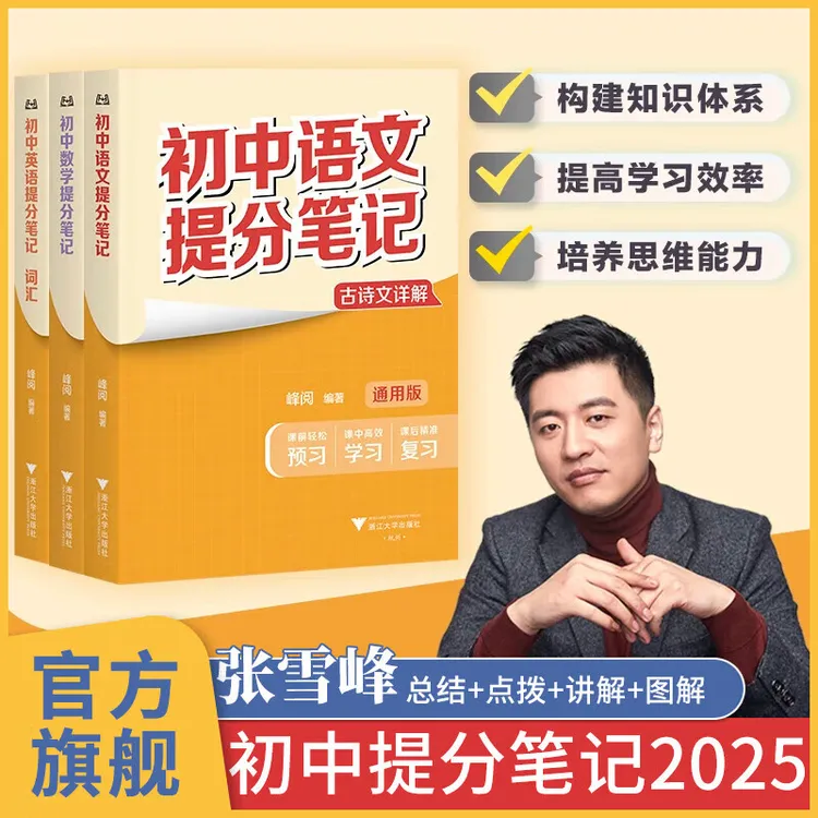 【张雪峰推荐】2025春初中提分笔记复习知识清单 全国通用