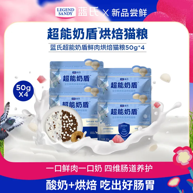 【重磅上新】蓝氏超能奶盾系列全价鲜肉低温烘焙幼猫成猫粮50g*4商品图