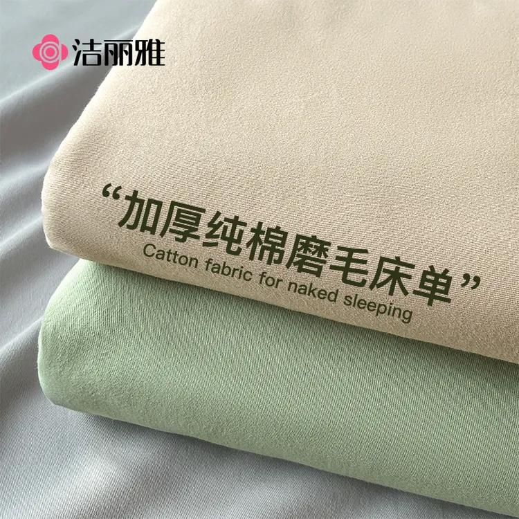 洁丽雅加厚磨毛床单单件100%全棉纯棉单人宿舍被单冬季双人三件套